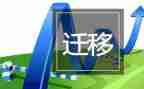 户口迁移的申请书范文优秀7篇