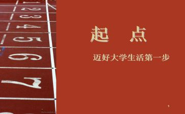 关于起点的演讲稿6篇