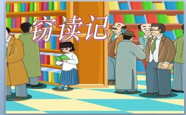 窃读记,读后感7篇