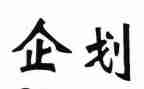 企划周工作总结优质6篇