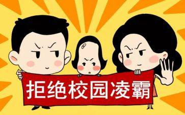 学校防校园欺凌活动总结8篇