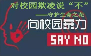 防止欺凌演讲稿6篇