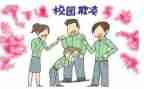 校园欺凌活动策划6篇