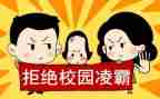 主题班会校园欺凌活动方案策划6篇