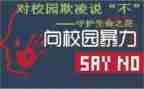 杜绝校园欺凌的演讲稿7篇