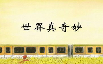 奇妙的数学王国读后感5篇