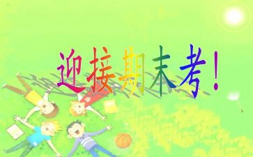 迎期末考试演讲稿优质7篇