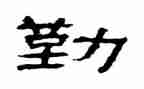 小学关于勤奋的演讲稿5篇