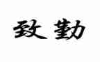 关于勤的演讲稿800字参考8篇
