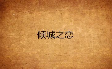 倾城之恋,读后感7篇