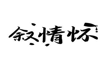 情怀的作文6篇