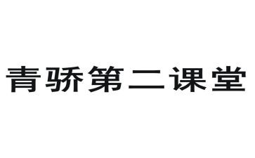 学习青骄课堂心得体会优质8篇