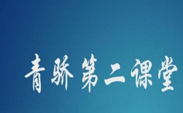 学习青骄课堂心得体会优秀8篇