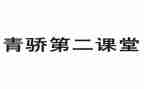 学习青骄课堂心得体会优质8篇