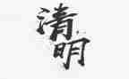 关于清明的演讲稿300字6篇