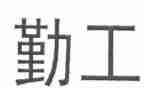 小学秋后勤工作计划通用7篇