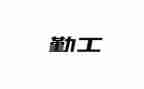 2024年企业后勤工作总结6篇
