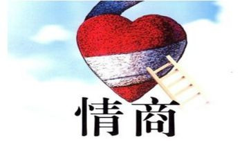 高情商的心得体会8篇