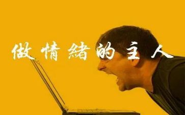 情绪健康心得体会6篇