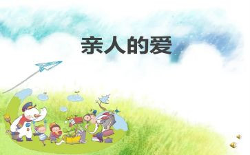 亲人的作文通用8篇