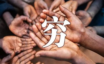 《穷人》的读后感最新8篇