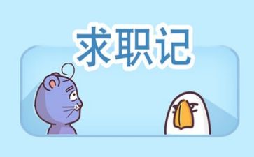 写求职的心得体会推荐8篇