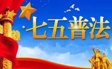 2024年七五普法工作计划推荐7篇