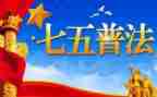 2023七五普法先进个人先进事迹6篇
