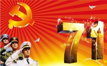 学习七一的心得体会6篇