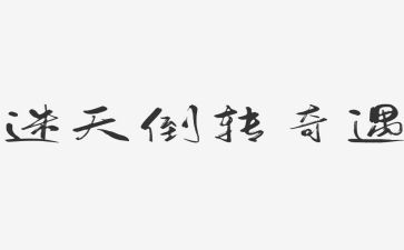 暑假奇遇记读后感6篇