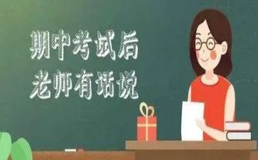 期中后感想作文优秀8篇