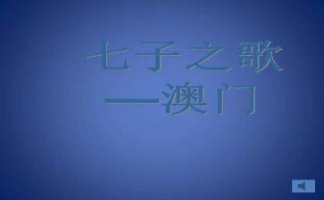 七子之歌教案6篇