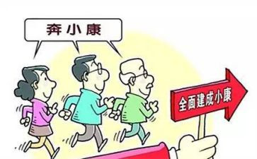 全面小康的演讲稿5篇