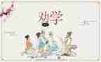 劝学心得体会7篇