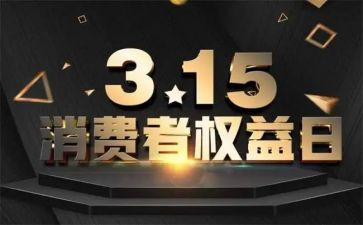 消费者权益宣传活动总结5篇