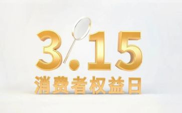 消费者权益保护活动方案6篇