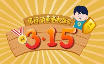315消费者权益日演讲稿5篇