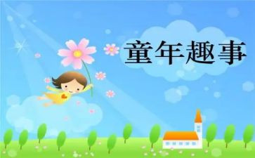 假期的趣事作文500字6篇