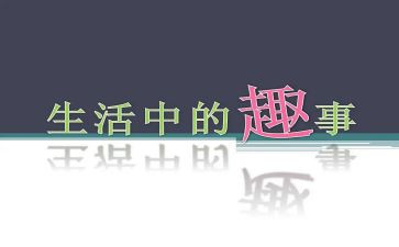 寒假趣事演讲稿5篇