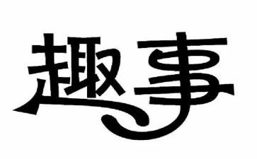 读书趣事的作文优质6篇