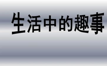 暑假趣事的作文精选8篇