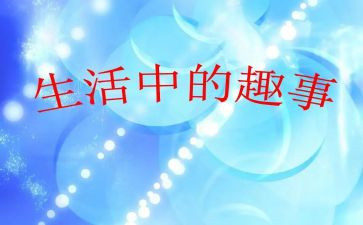 暑假趣事的作文推荐6篇