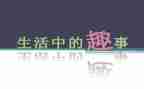 寒假趣事演讲稿5篇