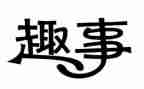 读书时的趣事作文7篇