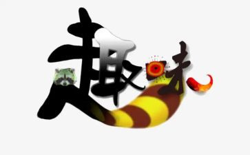 学生趣味活动策划7篇