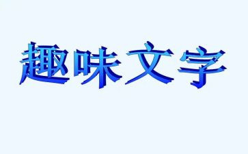 局趣味运动活动方案7篇