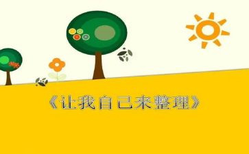 让我自己来教案6篇