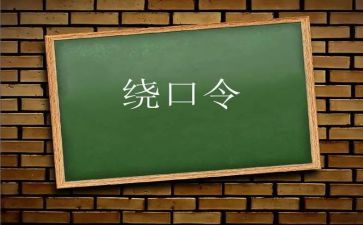 瓜儿大绕口令教案6篇