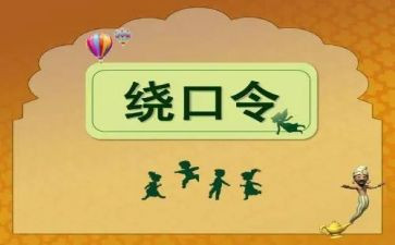 有趣的绕口令作文精选5篇