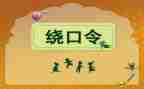 有趣的绕口令作文精选5篇